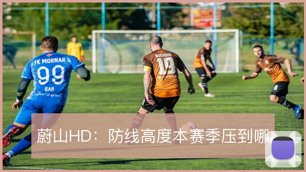 蔚山HD:防线高度本赛季压到哪