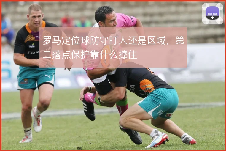 罗马定位球防守盯人还是区域,第二落点保护靠什么撑住