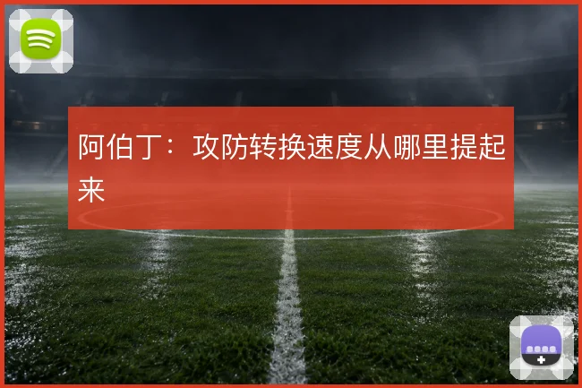 阿伯丁:攻防转换速度从哪里提起来