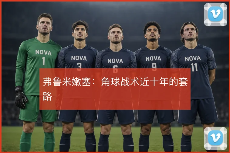 弗鲁米嫩塞:角球战术近十年的套路