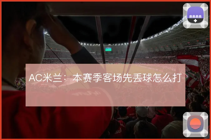 AC米兰:本赛季客场先丢球怎么打