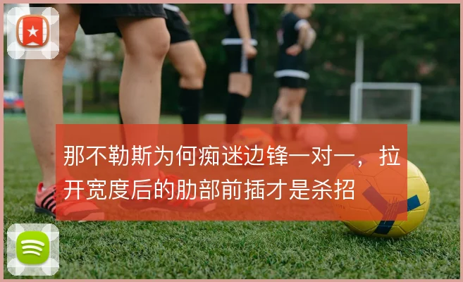 那不勒斯为何痴迷边锋一对一,拉开宽度后的肋部前插才是杀招