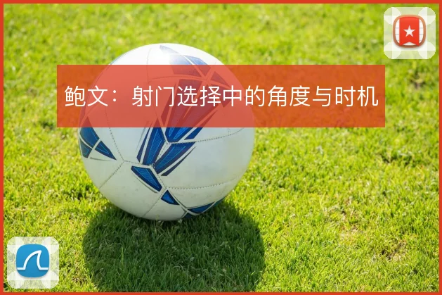 鲍文：射门选择中的角度与时机
