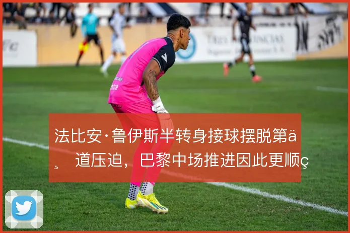 法比安·鲁伊斯半转身接球摆脱第一道压迫，巴黎中场推进因此更顺畅