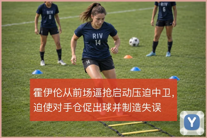 霍伊伦从前场逼抢启动压迫中卫,迫使对手仓促出球并制造失误