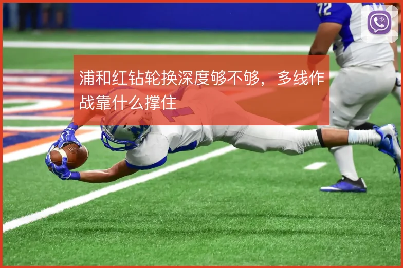 浦和红钻轮换深度够不够，多线作战靠什么撑住