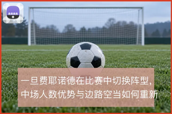 一旦费耶诺德在比赛中切换阵型，中场人数优势与边路空当如何重新分配