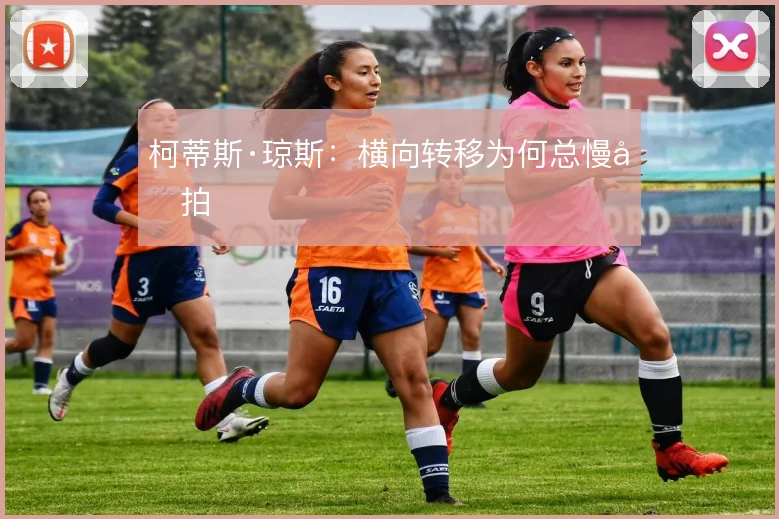 柯蒂斯·琼斯:横向转移为何总慢半拍