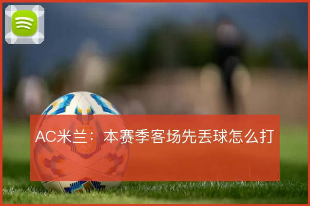 AC米兰:本赛季客场先丢球怎么打