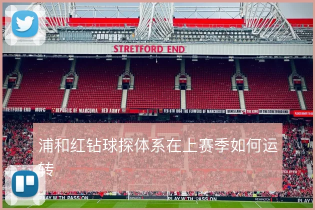 浦和红钻球探体系在上赛季如何运转