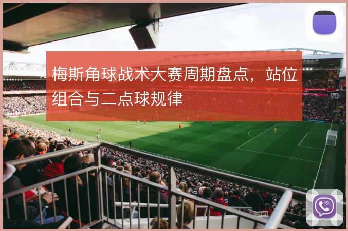 梅斯角球战术大赛周期盘点，站位组合与二点球规律