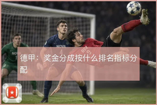 德甲:奖金分成按什么排名指标分配