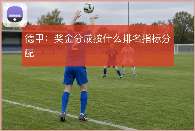 德甲:奖金分成按什么排名指标分配